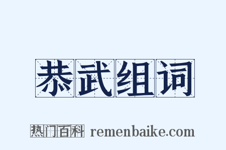 恭武组词是什么意思的图片